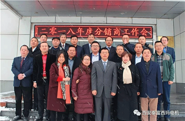 西安泰富西瑪電機(jī)召開2018年分銷商會(huì)議。
