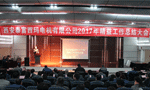 西安泰富西瑪電機成功召開2017年度精益工作總結大會?！靼膊﹨R儀器儀表有限公司